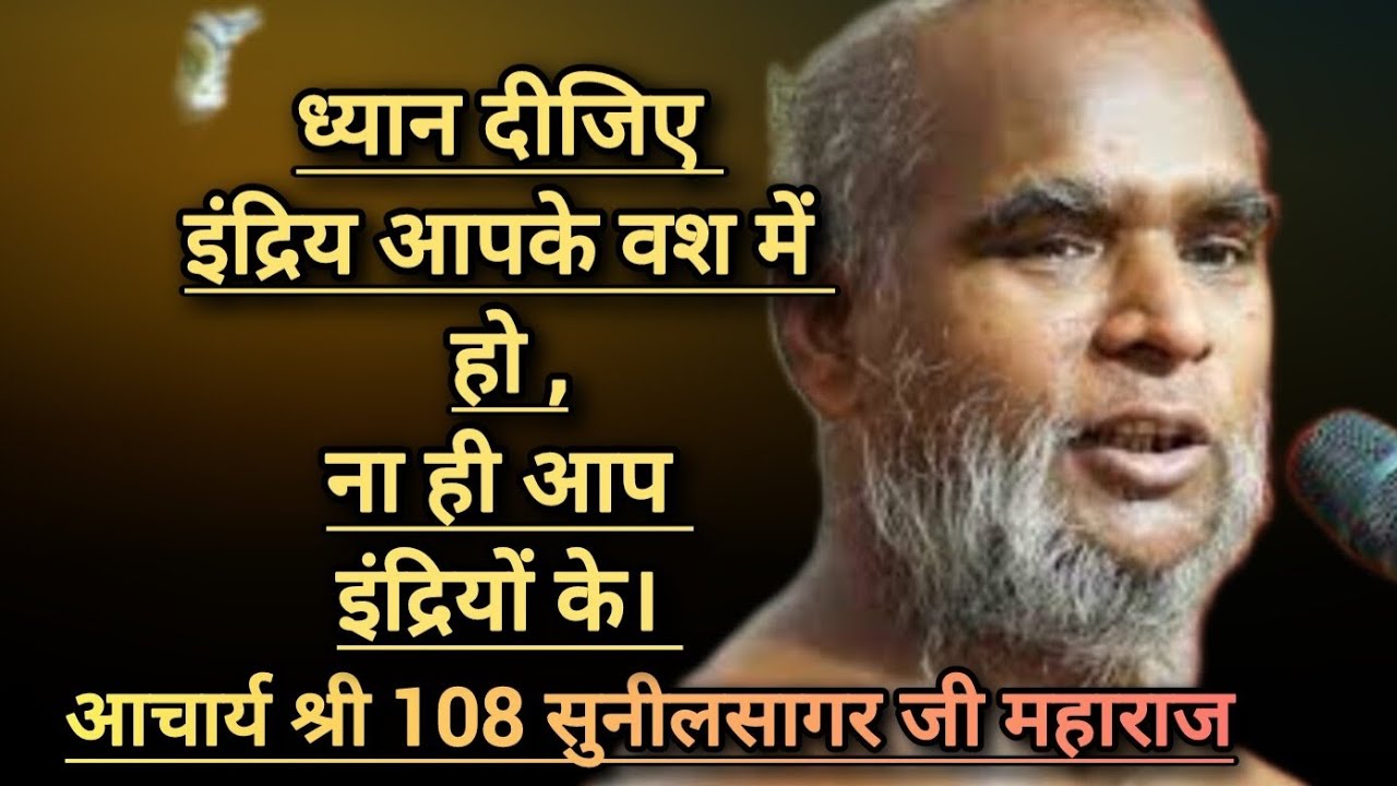करता करे न कर सके , गुरु करे सो होय। #गुरु #करता #इंद्रिय #वश #वचन #प्रवचन #वाणी #lesson #life#धर्म 