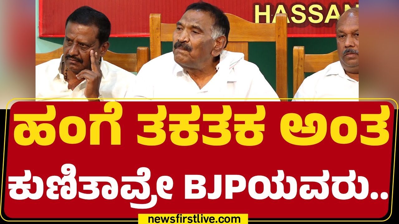KM Shivalinge Gowda : ಬರ್ಕೊಂಡು ಬಂದು ನನಗೆ ರಾಗಿ ಕಳ್ಳ ಕೊಬ್ಬರಿ ಕಳ್ಳ ಅಂತಾರೆ.. |@newsfirstkannada
