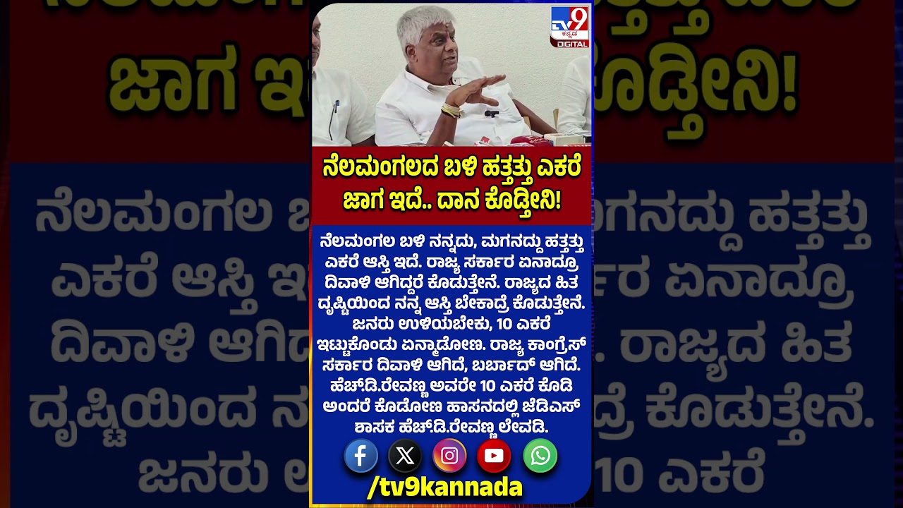 HD Revanna: ನನ್ನದು, ಮಗನದ್ದು ಹತ್ತತ್ತು ಎಕರೆ ಆಸ್ತಿ ಇದೆ.. ಕಾಂಗ್ರೆಸ್&zwnj; ನಾಯಕರಿಗೆ ರೇವಣ್ಣ ಸವಾಲ್&zwnj;| #TV9D