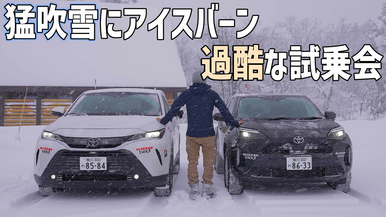 北海道でのSUV試乗会が想像以上に過酷！ヤリスクロスにハリアーにブリヂストンのブリザックVRX3を履いて猛吹雪にアイスバーンを走るスタッドレスタイヤ試乗会