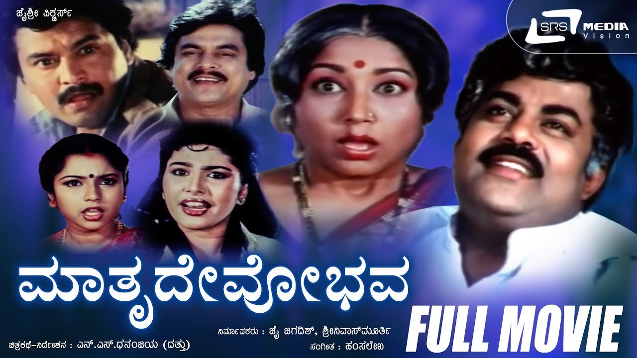 Mathrudevobhava | Kannada Full Movie | Srinivasamurthy | Jayanthi | Jai Jagadish | Family Movie