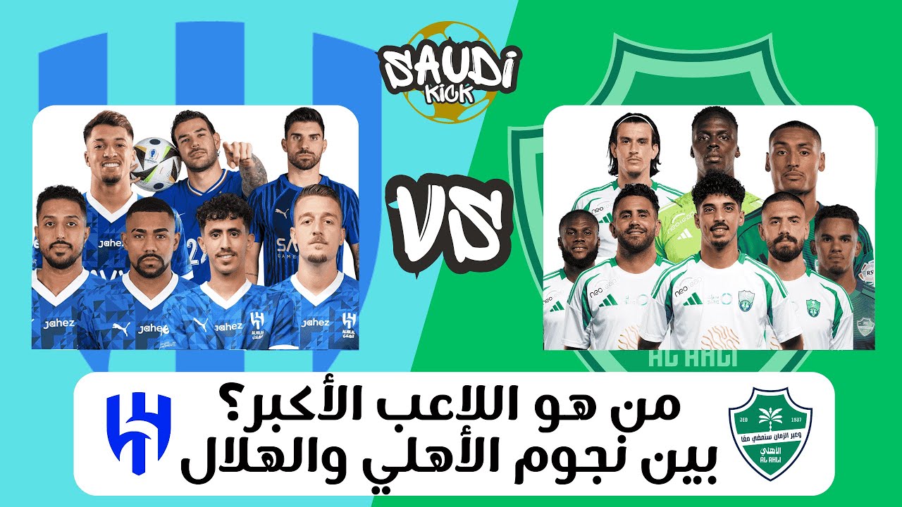 كلاش 1 | توقع مين اللاعب الأكبر بين نجوم الأهلي والهلال؟ تحدي الكلاسيكو 🔥