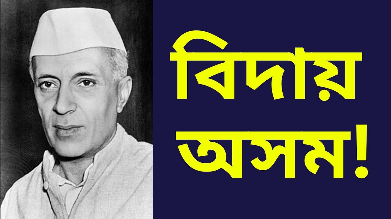 1962 ভাৰত চীন যুদ্ধ| Jawaharlal Nehru on Assam| NEFA| Arunachal Pradesh| Assam History| APSC