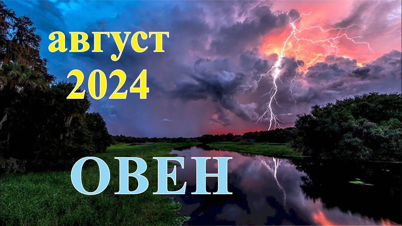 ОВЕН. ТАРО - прогноз на АВГУСТ 2024. Aries Tarot August 2024.