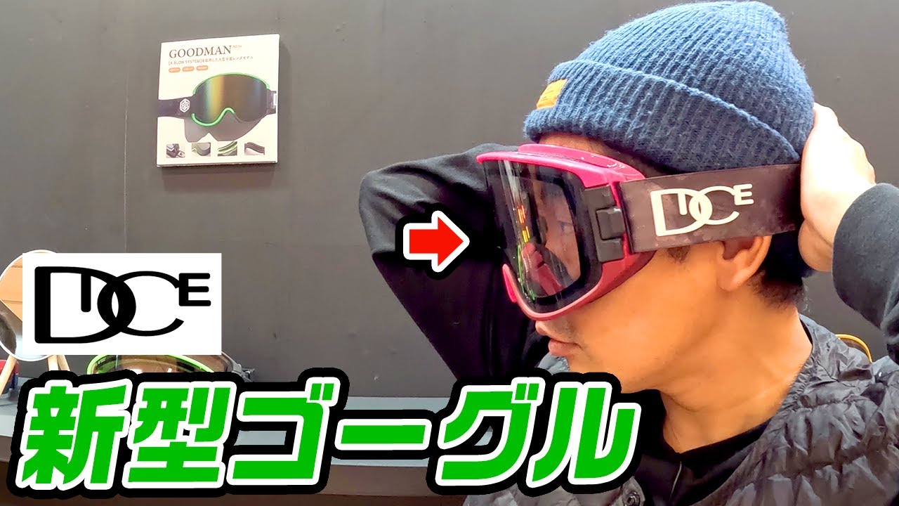 【NEWモデル紹介】ウルトラ調光！？ってなんなん！？DICEから換気システム搭載の新型ゴーグルが出ました