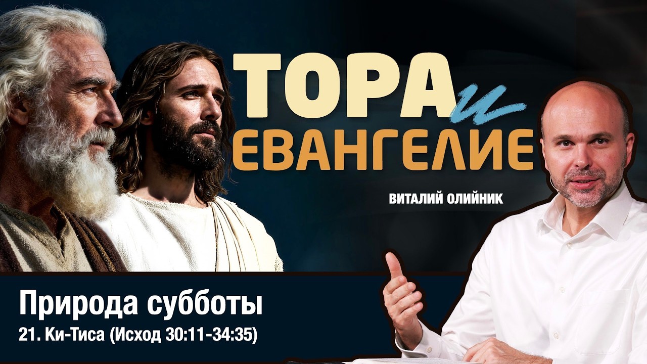 21. ПРИРОДА СУББОТЫ. Недельная глава Торы КИ-ТИСА (Исход 30:11-34:35) - Виталий Олийник
