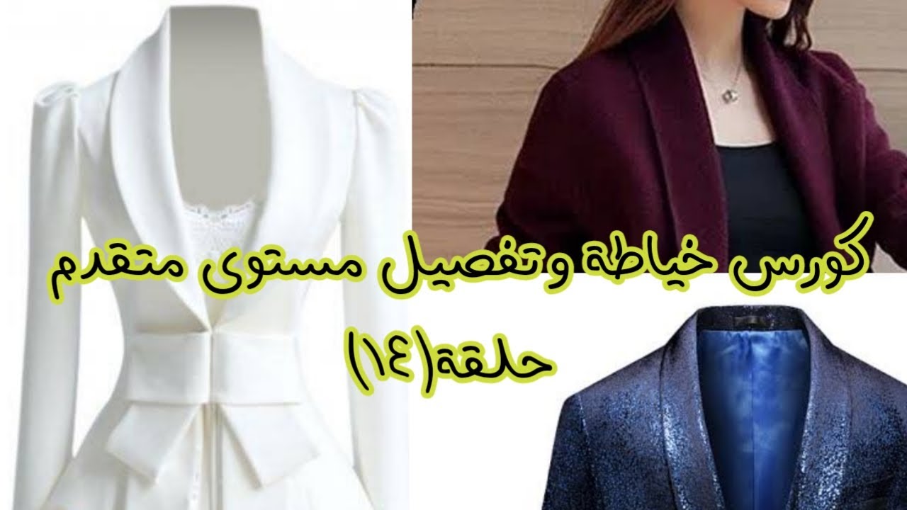 قص وخياطة الكول شال للجاكت والبالطو وروب البيت بطريقة سهلة وصحيحة 100%