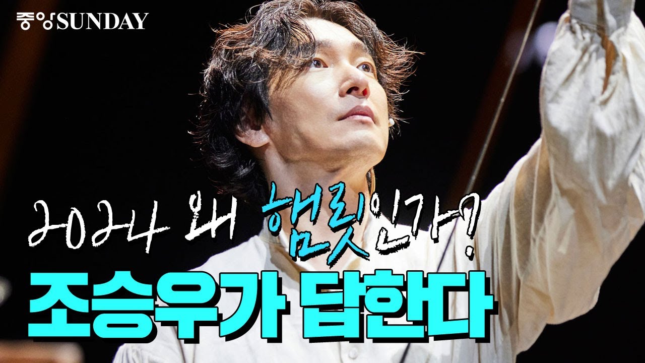 [ENG SUB] 2024 왜 햄릿인가? 조승우가 답한다 | 셰익스피어, 예술의전당, 고전, 비극, 문화, 예술, Cho Seung woo, Hamlet, Shakespeare
