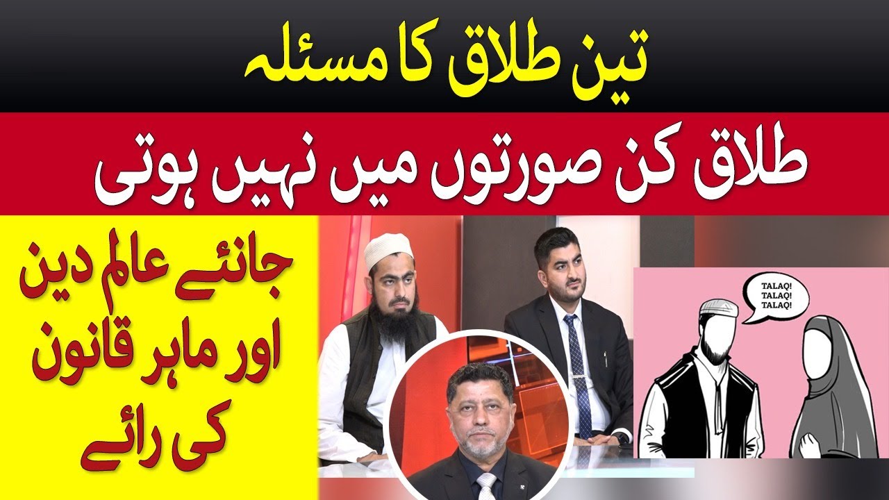 Teen Talaq Ka Masla ,Teen Talaq Kin Sorton Main Nahi Hoti?|Divorce in Islamic and Pakistan Law