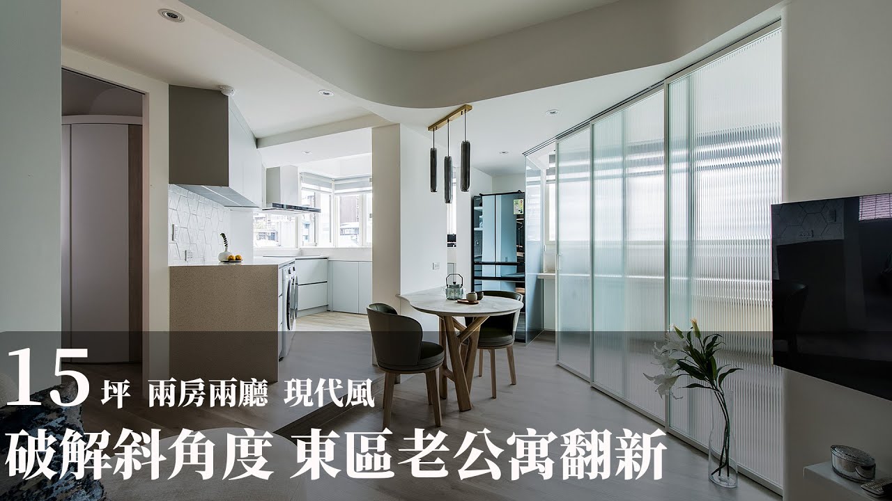 【老屋改造】斜角度設計再顯神威 十五坪小好窄變身輕透亮宅 將作空間設計工作室 張成一、李純美