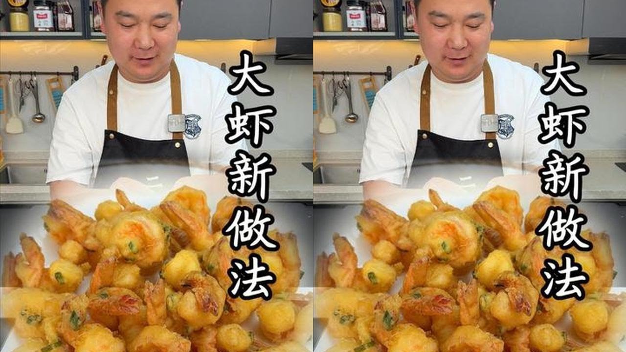 换个花样吃大虾！外酥里嫩的创新做法，好吃到停不下来#大虾新吃法 法