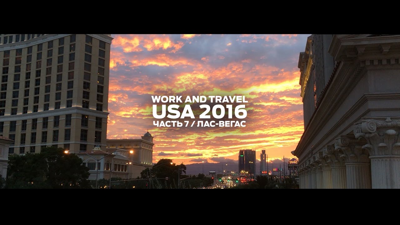 Work and Travel USA 2016 / Часть 7 / Лас-Вегас