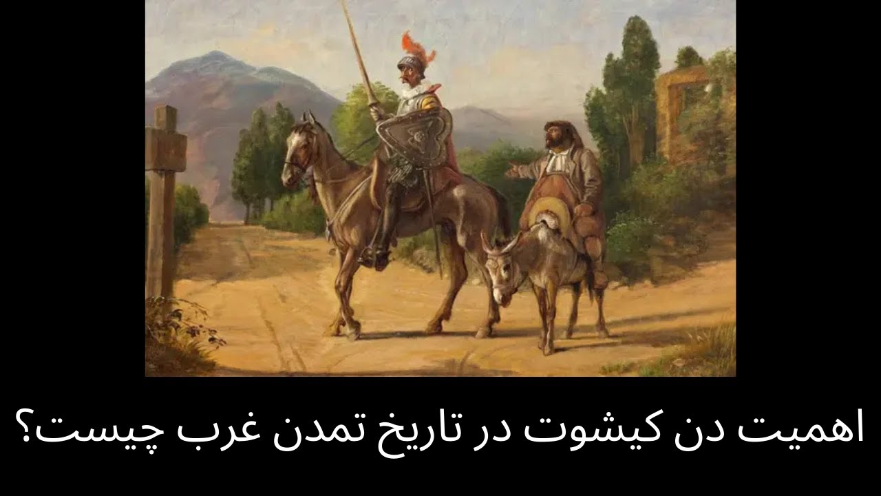 اهمیت رمان دن کیشوت در تاریخ تمدن غرب چیست؟