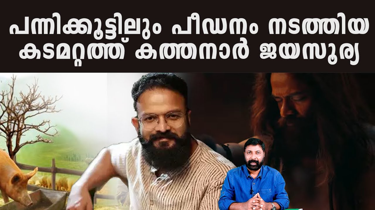 പീഡനത്തിന് ജയസൂര്യ തിരഞ്ഞെടുക്കുന്നത് പന്നിക്കൂടും, ബാത്റൂമും