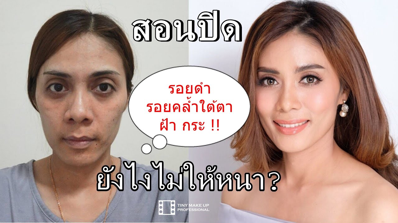 สอนปิดรอยคล้ำใต้ตา ฝ้า กระ โดยครูเปา