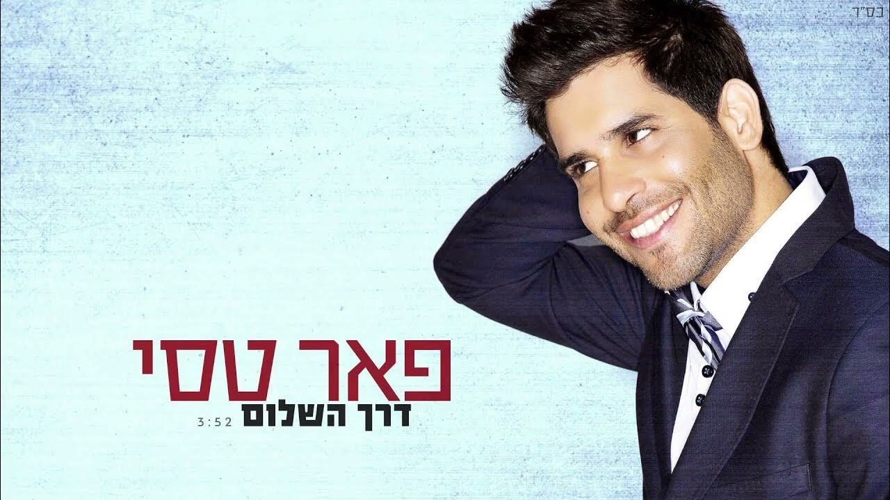 פאר טסי דרך השלום קריוקי 29.1
