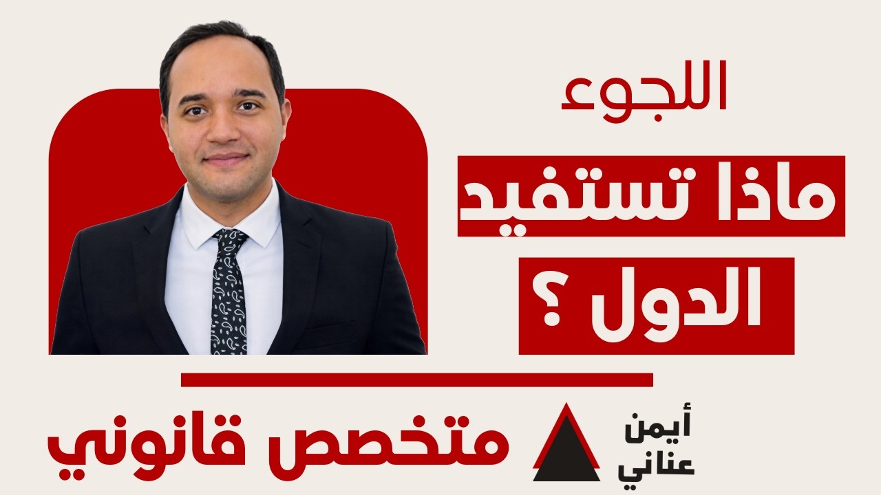 ماذا تستفيد الدولة من منح حق اللجوء ؟