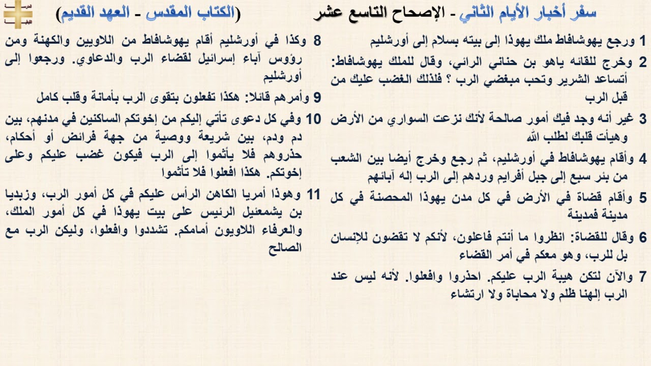 سفر أخبار الأيام الثاني 19 - الإصحاح التاسع عشر - د/مجدى نجيب - ابونا ابرام