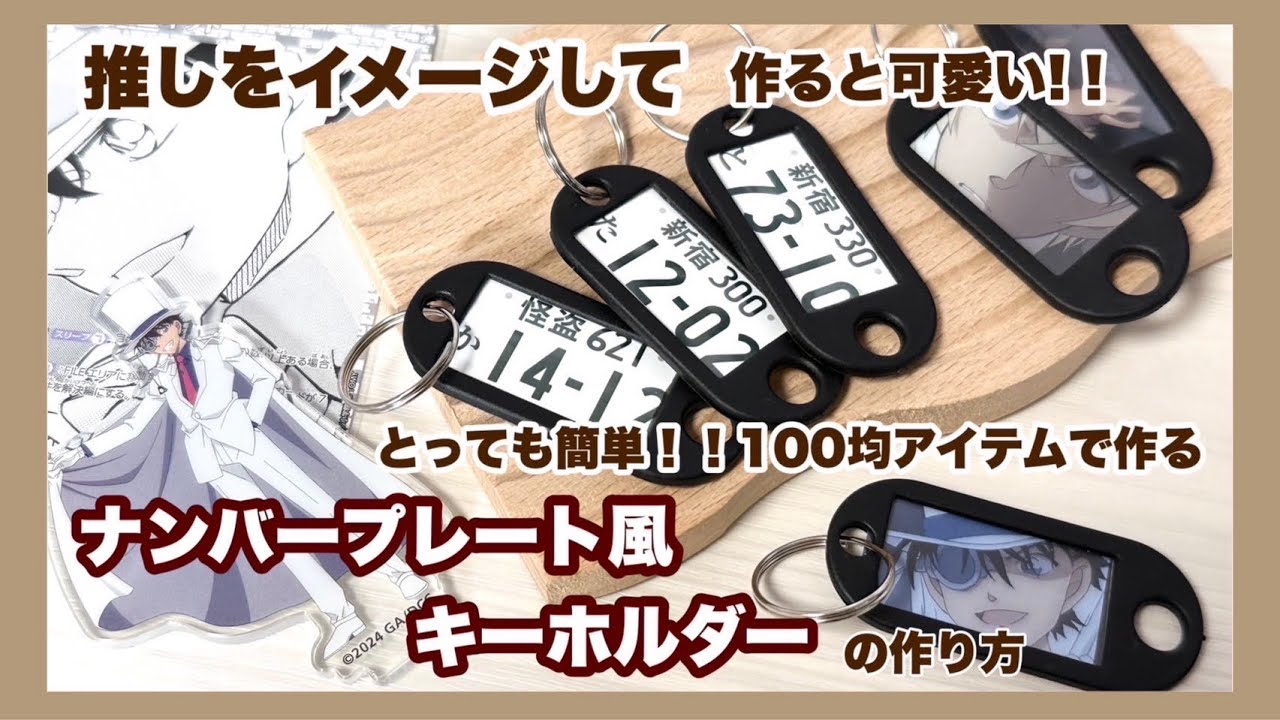 100均アイテムで作れる❗️【ナンバープレート風キーホルダー】の作り方🚘
