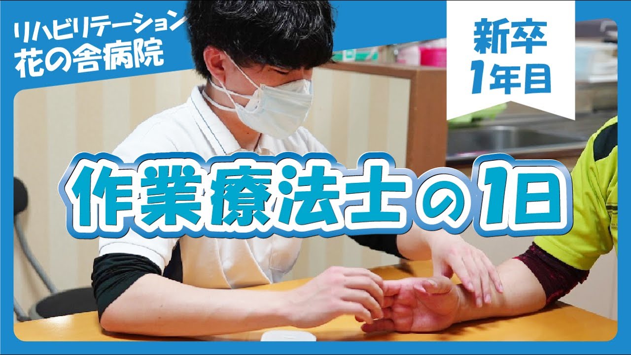 新卒１年目！作業療法士のある一日に密着＜リハビリテーション花の舎病院＞