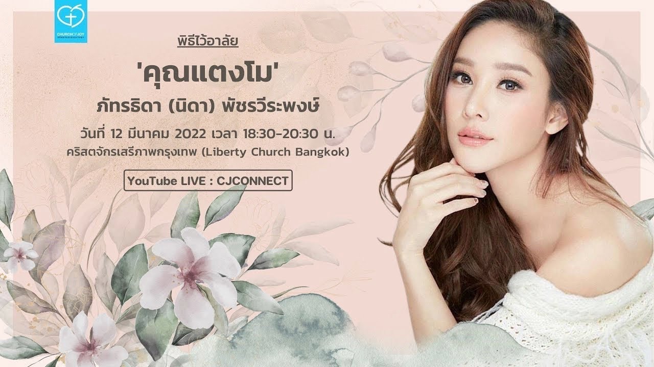 🔴 LIVE | พิธีไว้อาลัย 'คุณแตงโม' วันที่ 12 มีนาคม 2022