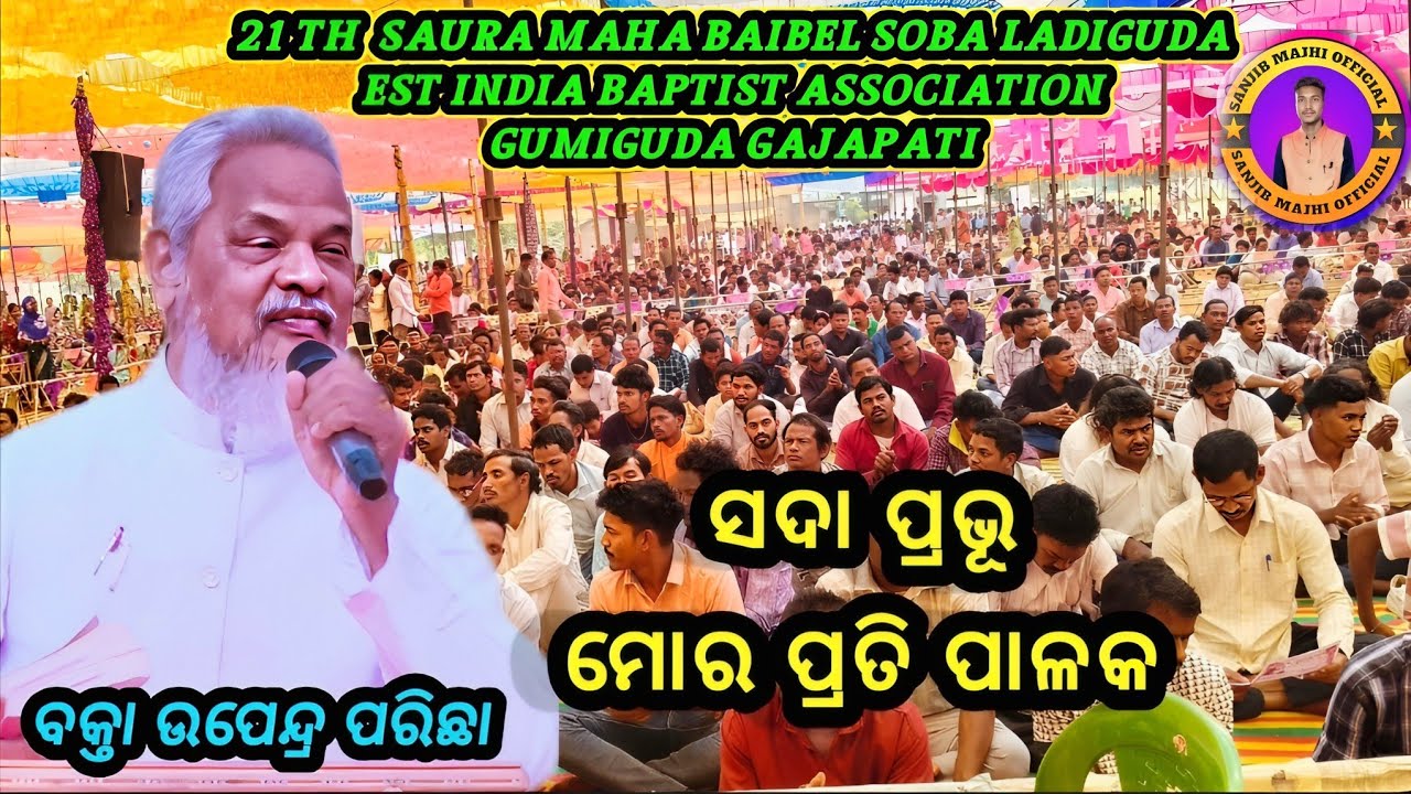 ଓଡ଼ିଆ ଖ୍ରୀଷ୍ଟିଆନ ଭକ୍ତି ପୂର୍ଣ୍ଣ ଗୀତ// ସଦା ପ୍ରଭୁ ସଦା ପ୍ରଭୁ ।।। ବକ୍ତା ଉପେନ୍ଦ୍ର ପରିଛା/)