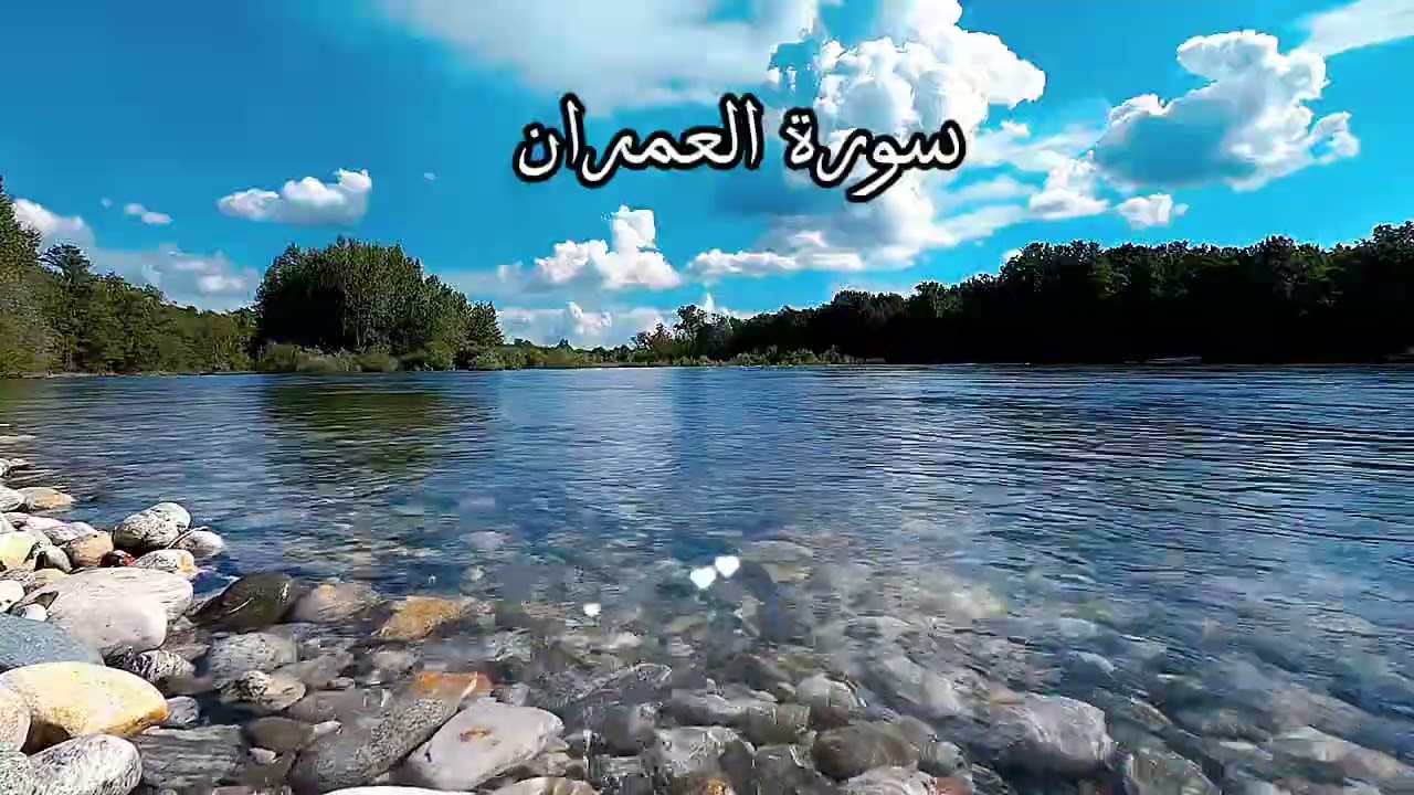 سورة آل عمران تلاوة جميلة ومؤثرة | حمد سنان