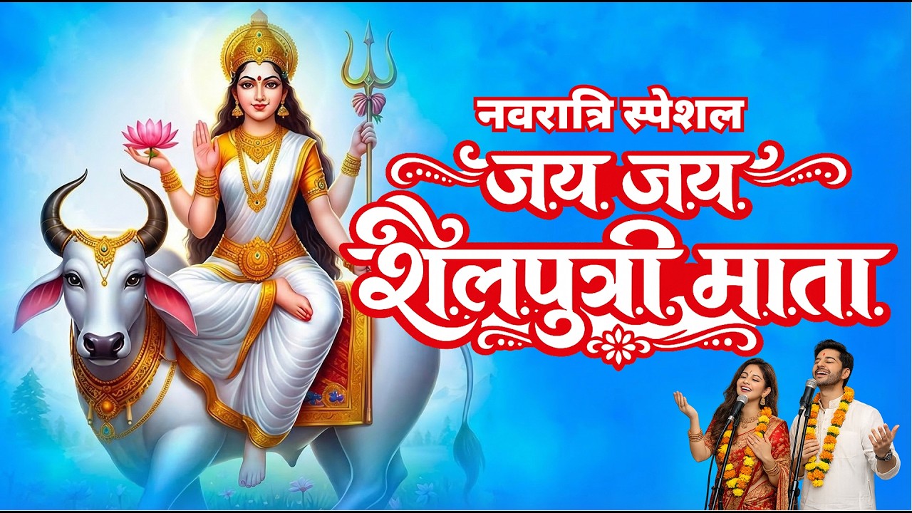 जय जय शैलपुत्री माता 🙏 | Navratri Special Bhajan 2026 | Maa Shailputri Song | Durga Bhajan