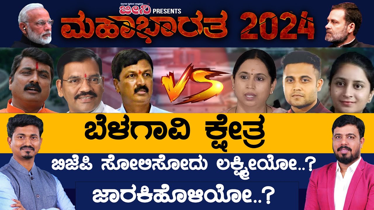 Belagavi Lok Sabha ಕ್ಷೇತ್ರ BJP ಸೋಲಿಸೋದು ಲಕ್ಷ್ಮೀಯೋ..? ಜಾರಕಿಹೊಳಿಯೋ..? | Karnataka TV