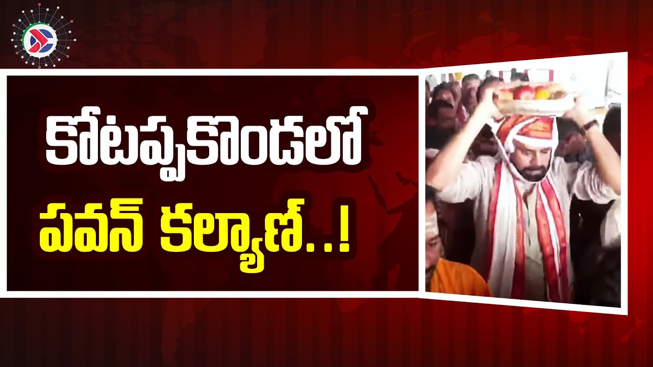 Pawan Kalyan కోటప్పకొండలో పవన్‌ కల్యాణ్‌ | Pawan Kalyan Visits Kotappakonda | AP News | AP
