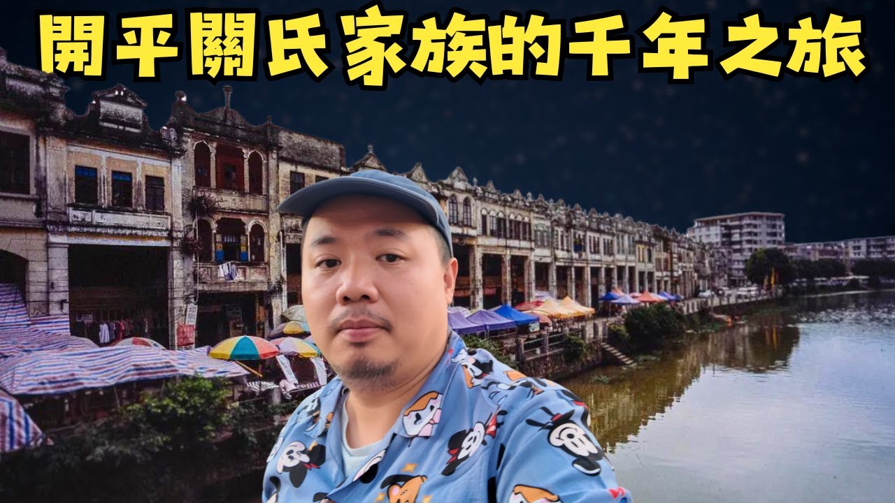 开平关氏家族的千年之旅 