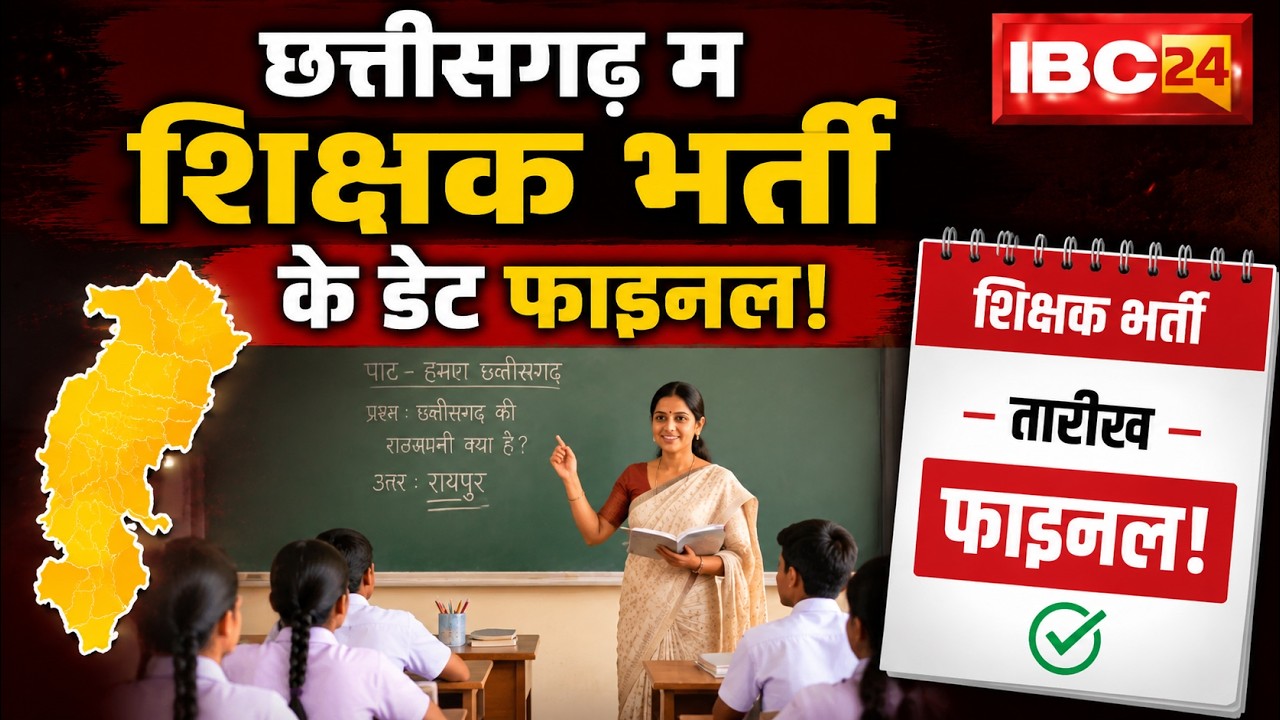 CG Teachers Recruitment 2026: Dates finalized for teacher recruitment in Chhattisgarh. A major st...