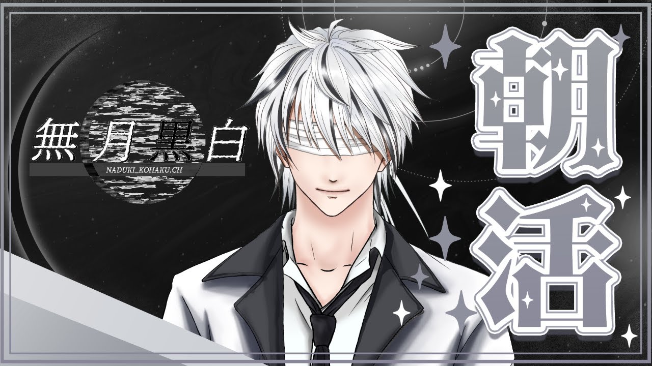 【朝活】月曜定期のおはようタイム【無月黒白】