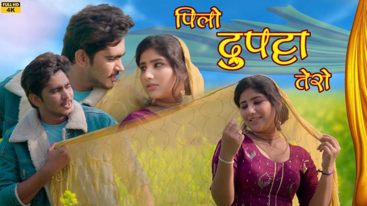 #video #पीलो दुपट्टा तेरो #Pilo Dupatta tero #hariyanvi #rajankhanmewati #mewati #mewatisong #mew