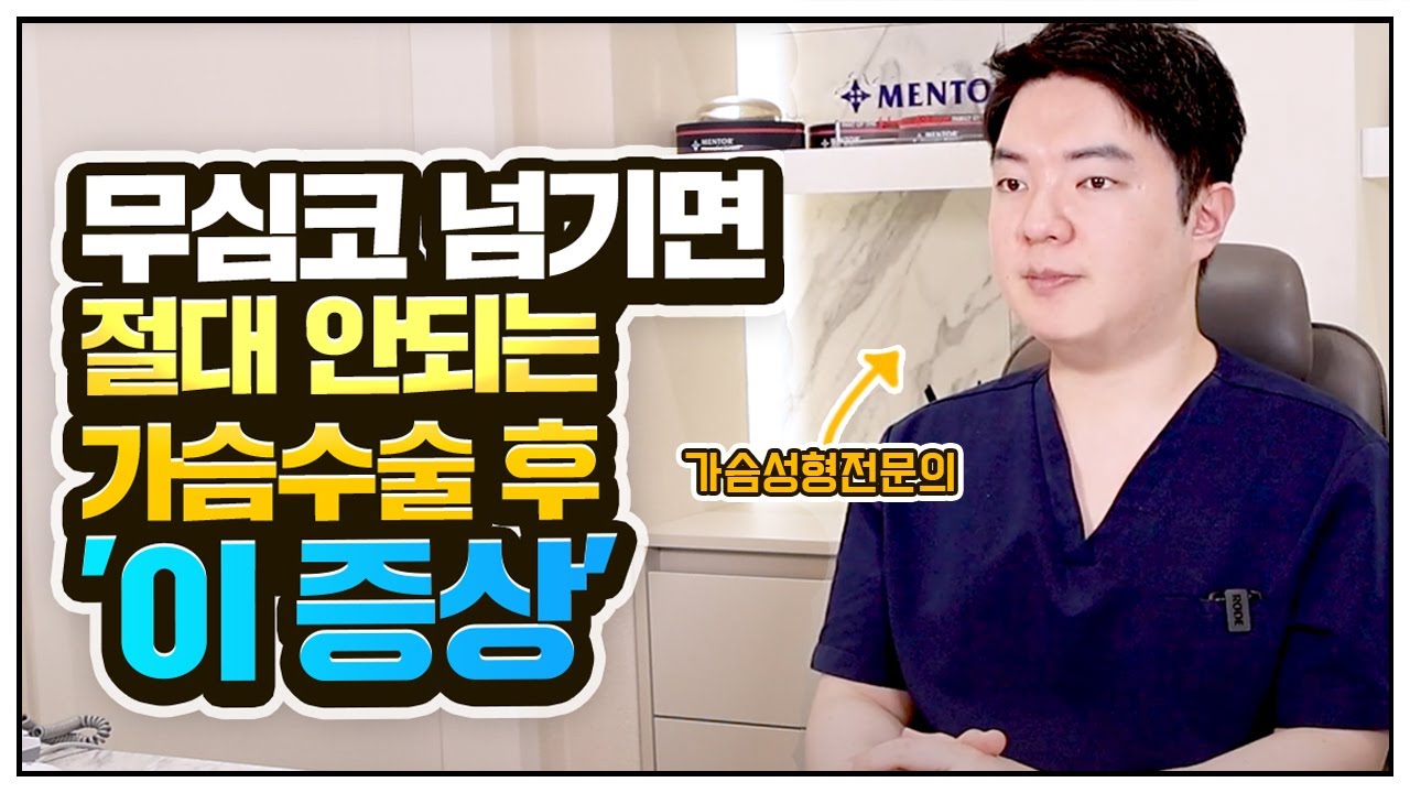 무심코 넘기면 절대 안되는 가슴수술 후 '이 증상'