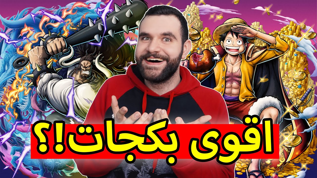 اقوى تفتيح بكجات في باونتي راش💥 | كايدو و لوفي معا😨! one piece bounty rush