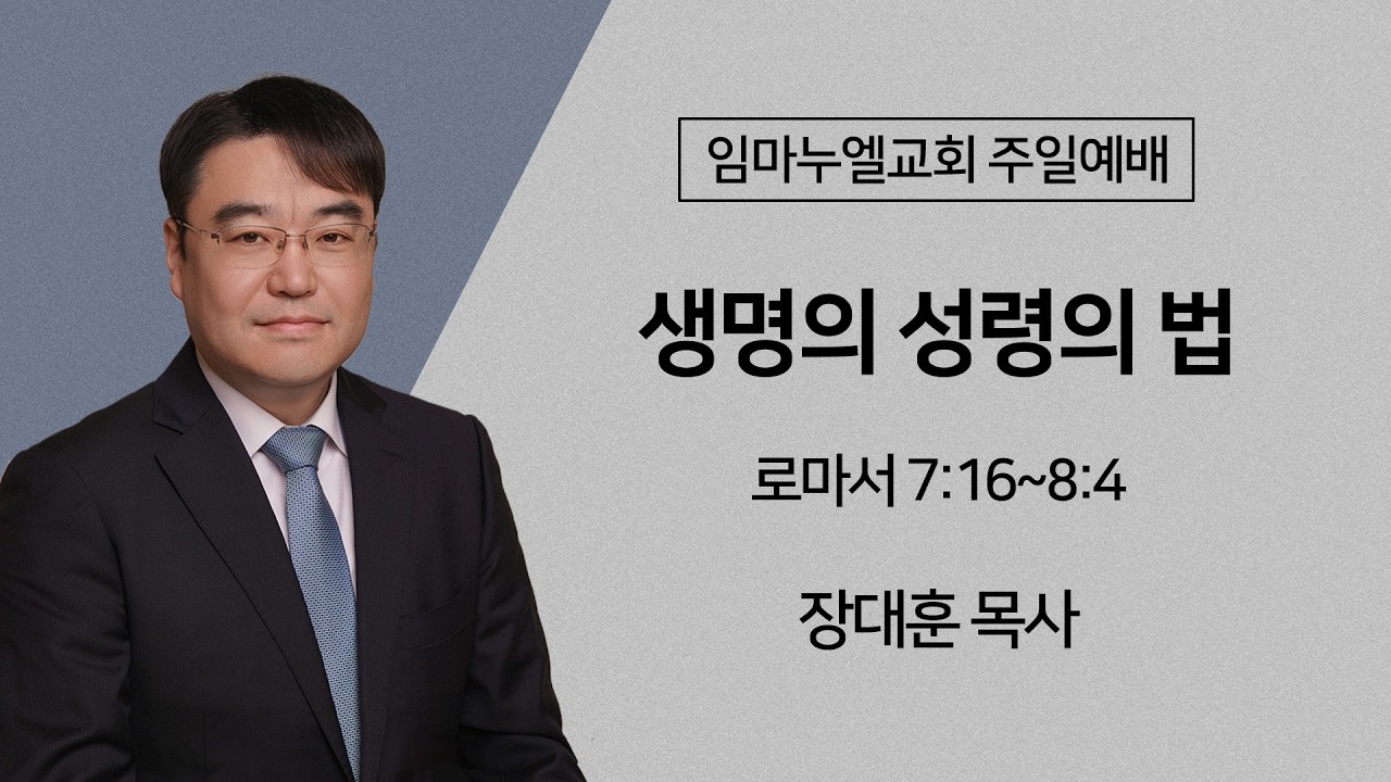 생명의 성령의 법 I 장대훈 목사 I 2026.03.08 주일설교