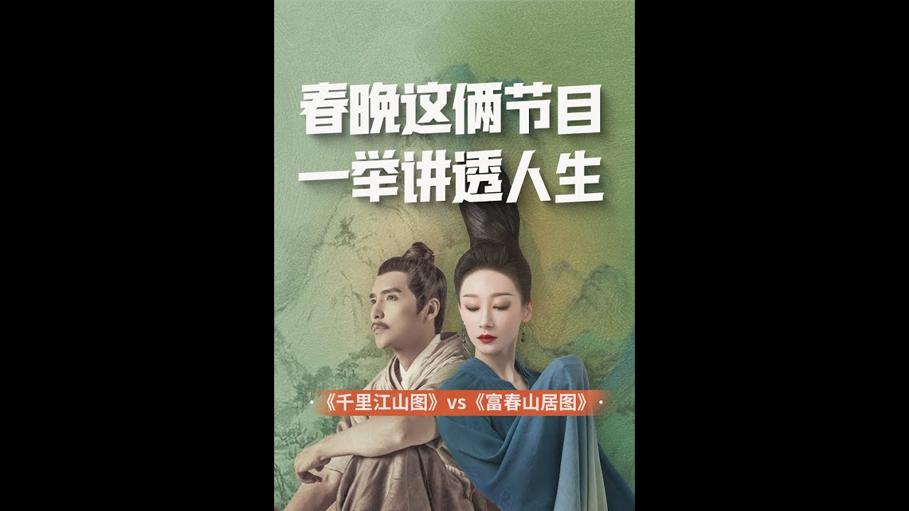 春晚《千里江山图》vs《富春山居图》【意外藝術EYArt】