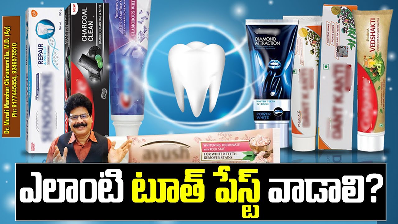 దంతాల ఆరోగ్యానికి ఎలాంటి టూత్ పేస్ట్ వాడాలి? How to Choose the Best Toothpaste for You? #healthtips