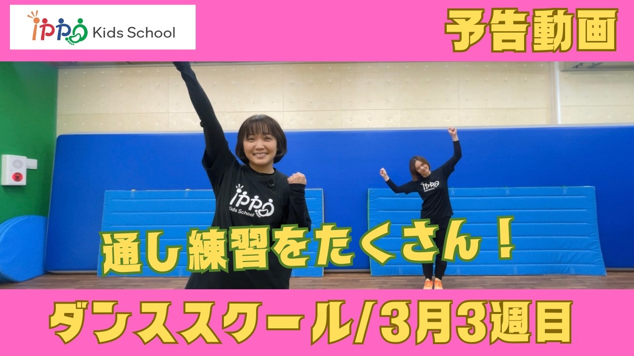 ダンス3月3週目予告動画