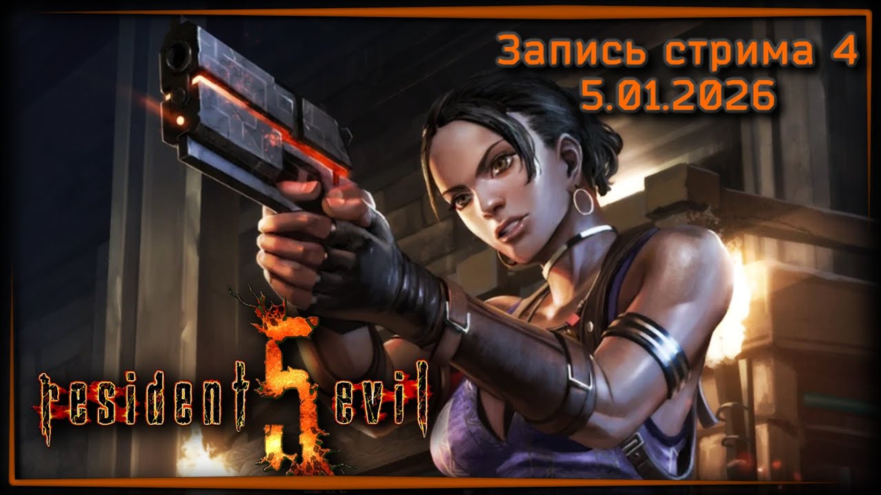 Ваш партнер Джил ☣ Resident Evil 5 Coop x4
