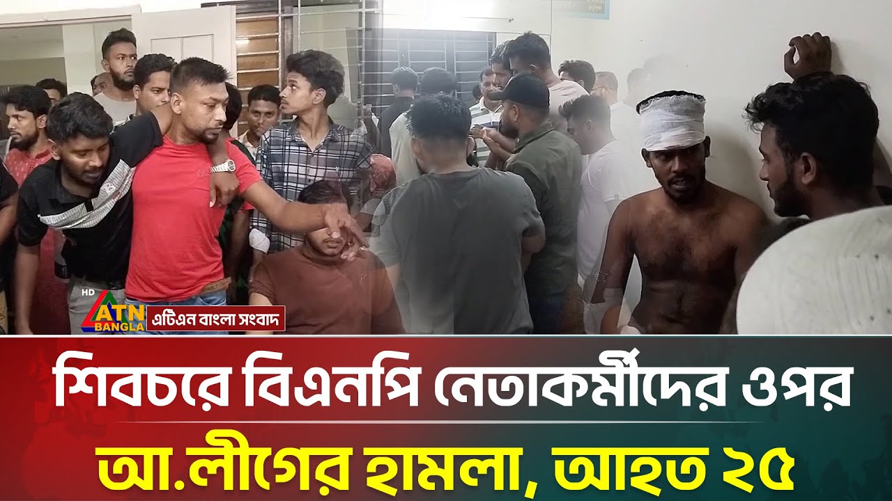 শিবচরে বিএনপি নেতাকর্মীদের ওপর আ.লীগের হা/ম/লা, আহত ২৫ | BNP | Madaripur | ATN Bangla News