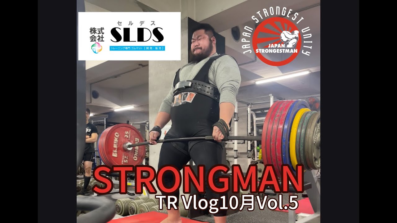 【日本人ストロングマン】BIG KG TR VLOG 2025/10月Vol.5【トレーニングVLOG】