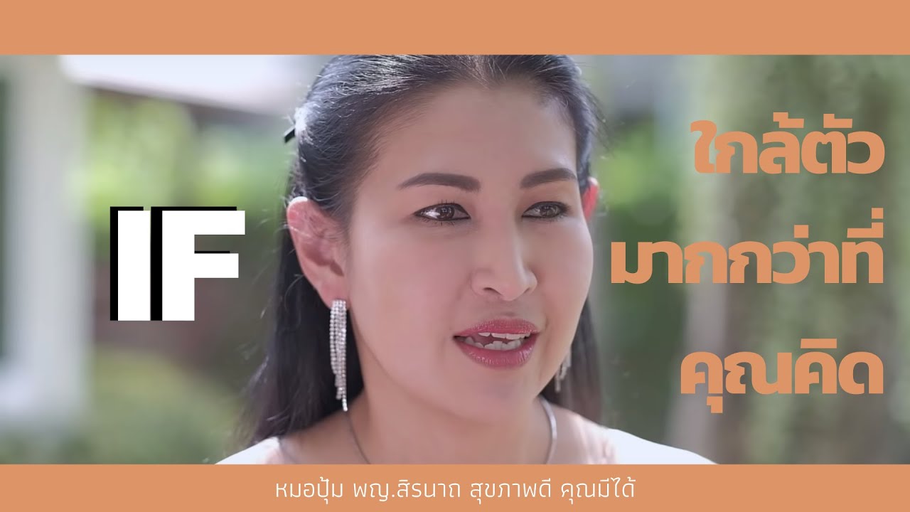 EP8 : เพราะ IF ใกล้ตัวมากกว่าที่คุณคิด - 👩🏼‍⚕️ หมอปุ้ม พญ. สิรนาถ สุขภาพดี คุณมีได้