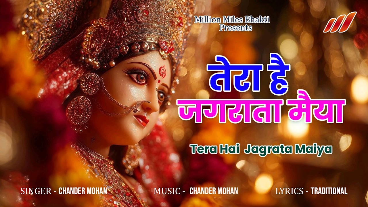 नवरात्रि स्पेशल भजन 2026 | तेरा है जगराता मैया | Chaitra Navratri Bhajan | Mata Bhajan #navratri