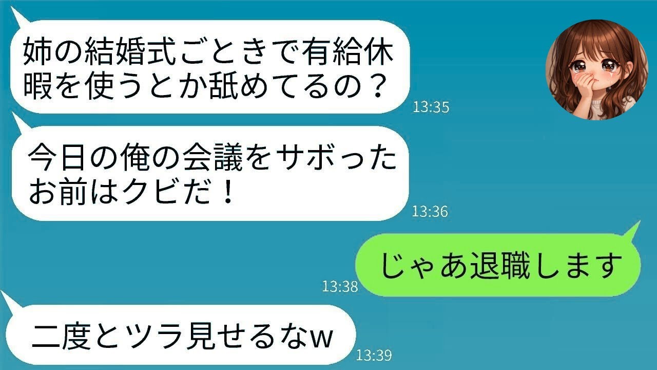 【LINE】姉の結婚式に出たら即クビ宣告社長「会社サボっただろw解雇だ」→ その後、社長から鬼電200件きた理由がヤバすぎたwww
