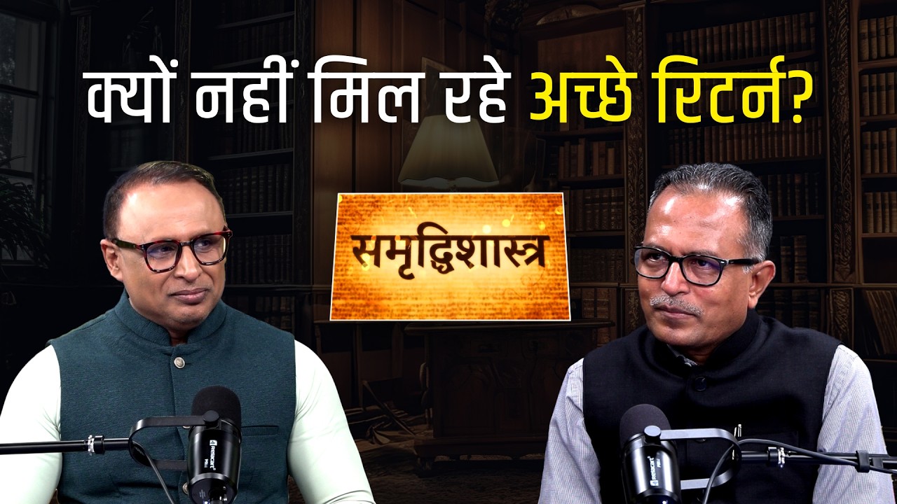 भविष्य में कौन Sectors देंगे अच्छा रिटर्न? Watch Samridhi Shastra with Nilesh Shah । Anshuman Tiwari