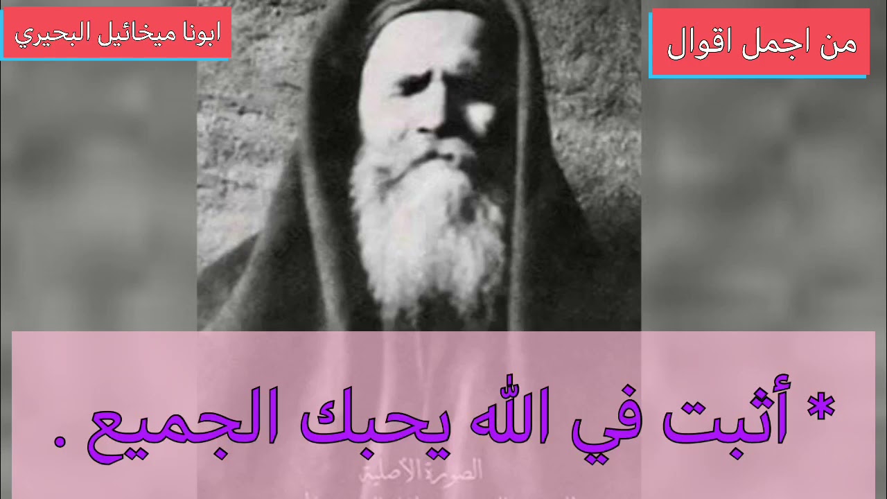 #من اجمل اقوال ابونا ميخائيل البحيري#قناة مقتطفات من بحر الحياة#
