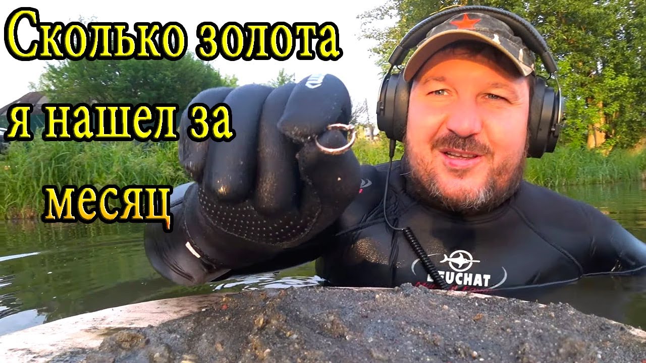 Сколько золота я нашел за месяц. Коп в воде. КЛАДОИСКАТЕЛЬ РУСЯ.