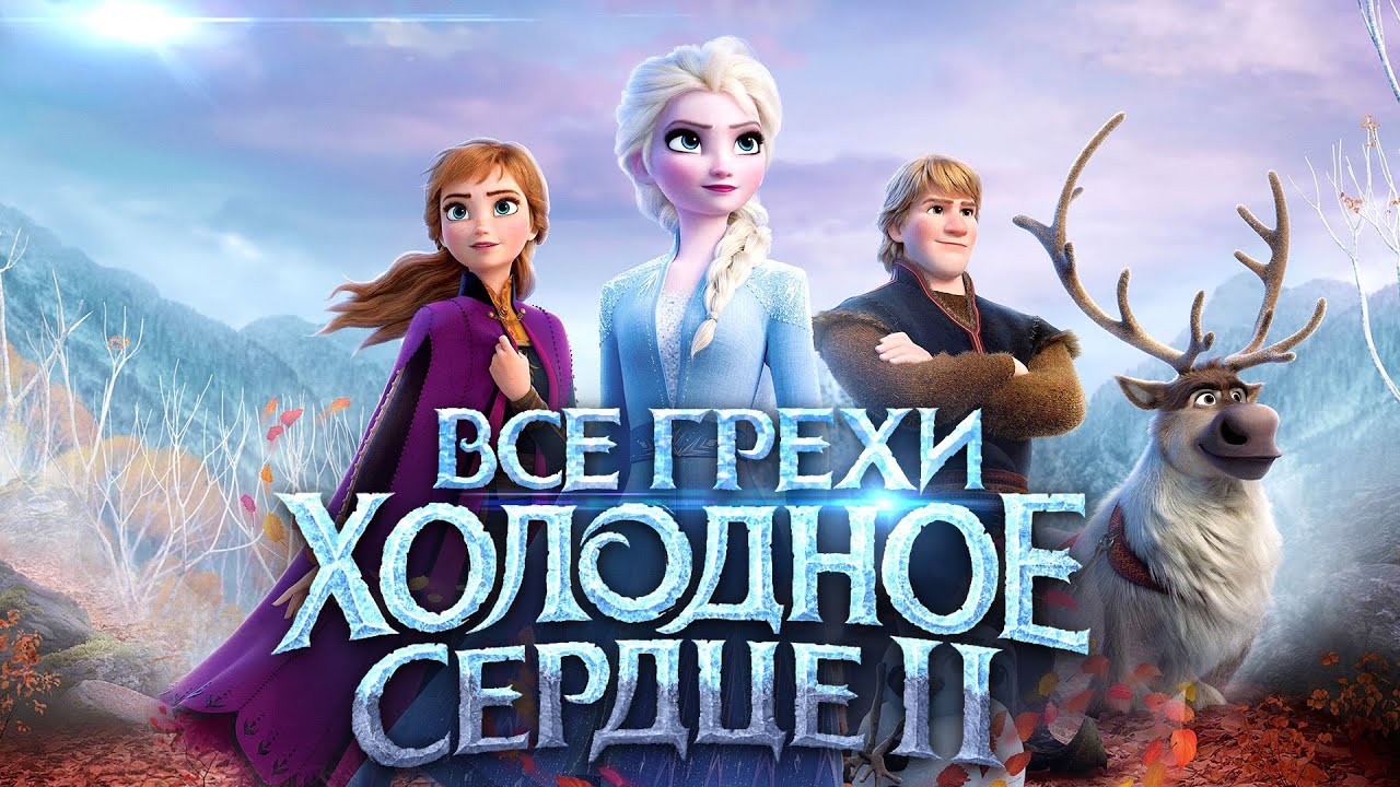 Все грехи и ляпы мультфильма 